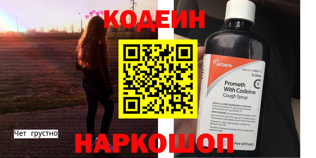 Кодеин напиток Lean (лин) Красноперекопск
